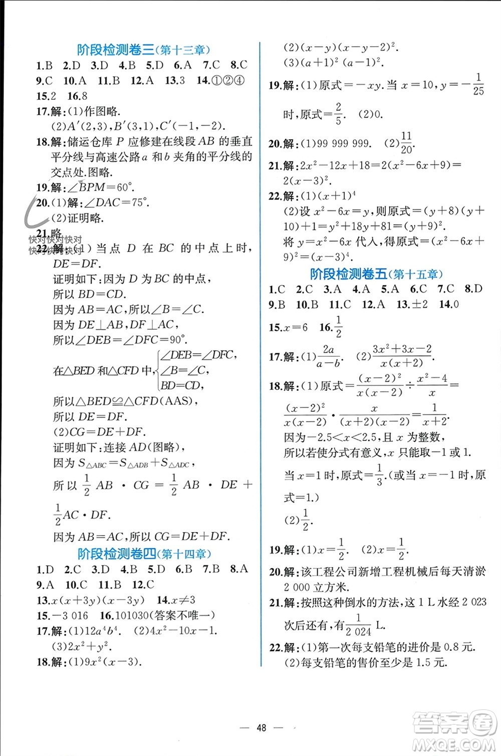 人民教育出版社2023年秋人教金學(xué)典同步解析與測(cè)評(píng)八年級(jí)數(shù)學(xué)上冊(cè)人教版云南專版參考答案
