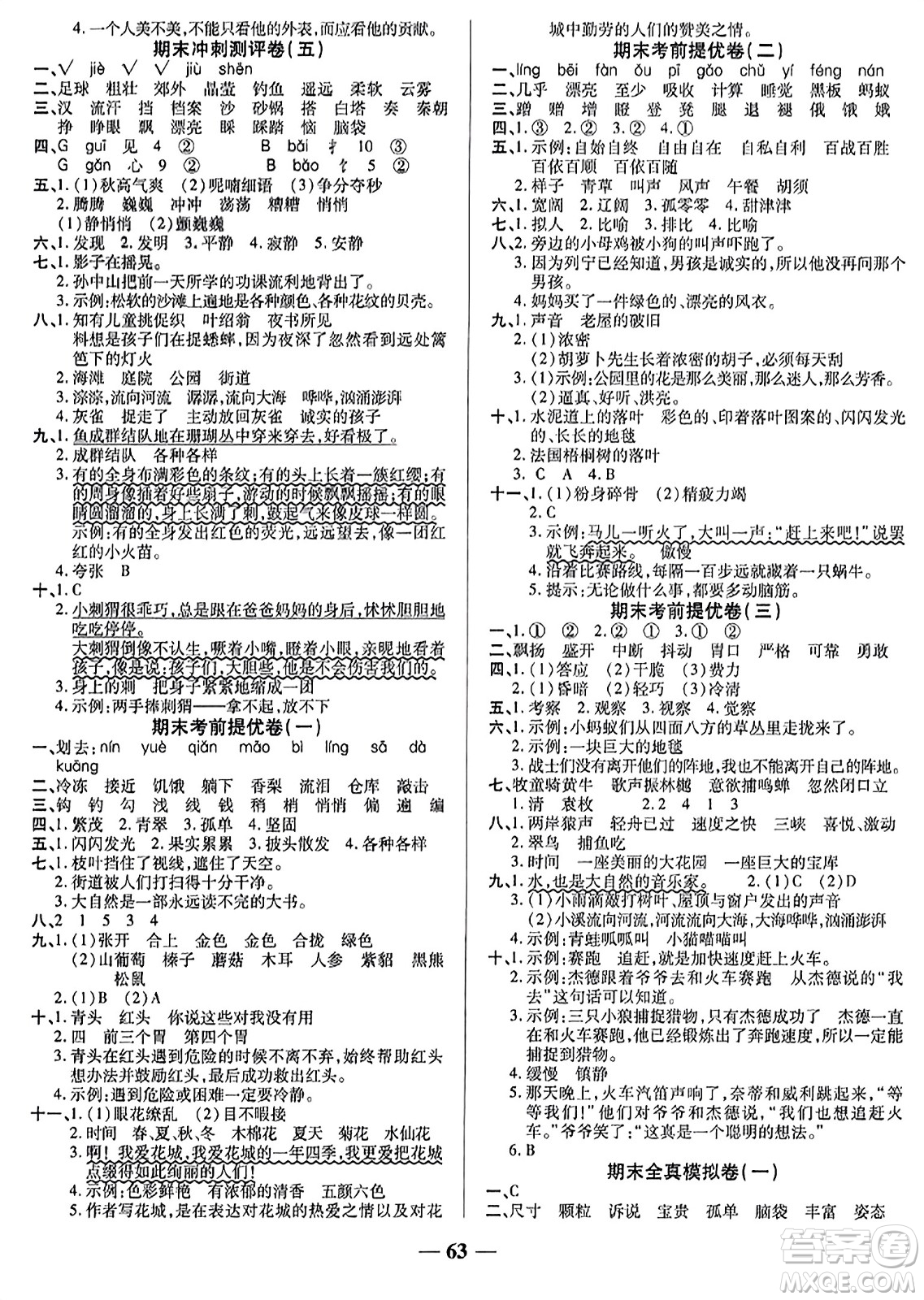 天津科學(xué)技術(shù)出版社2023年秋期末沖刺優(yōu)選卷三年級語文上冊人教版答案