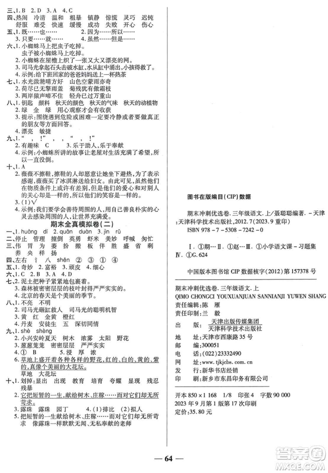 天津科學(xué)技術(shù)出版社2023年秋期末沖刺優(yōu)選卷三年級語文上冊人教版答案