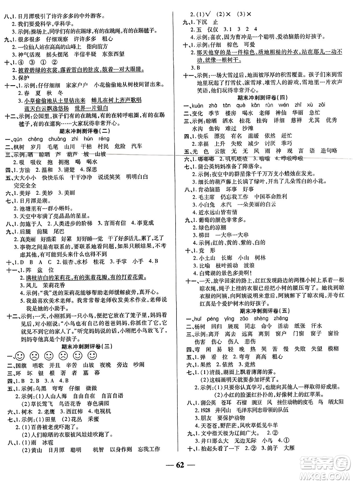 天津科學(xué)技術(shù)出版社2023年秋期末沖刺優(yōu)選卷二年級(jí)語(yǔ)文上冊(cè)人教版答案