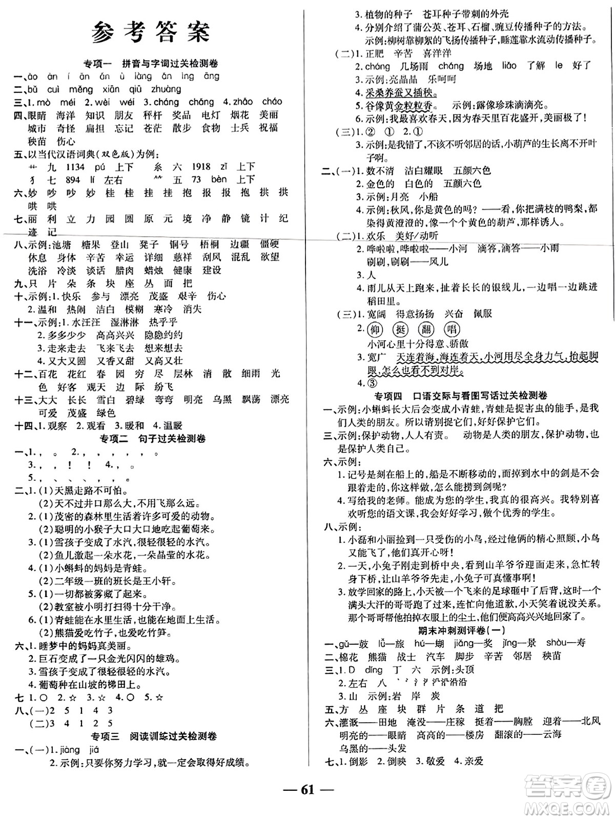 天津科學(xué)技術(shù)出版社2023年秋期末沖刺優(yōu)選卷二年級(jí)語(yǔ)文上冊(cè)人教版答案
