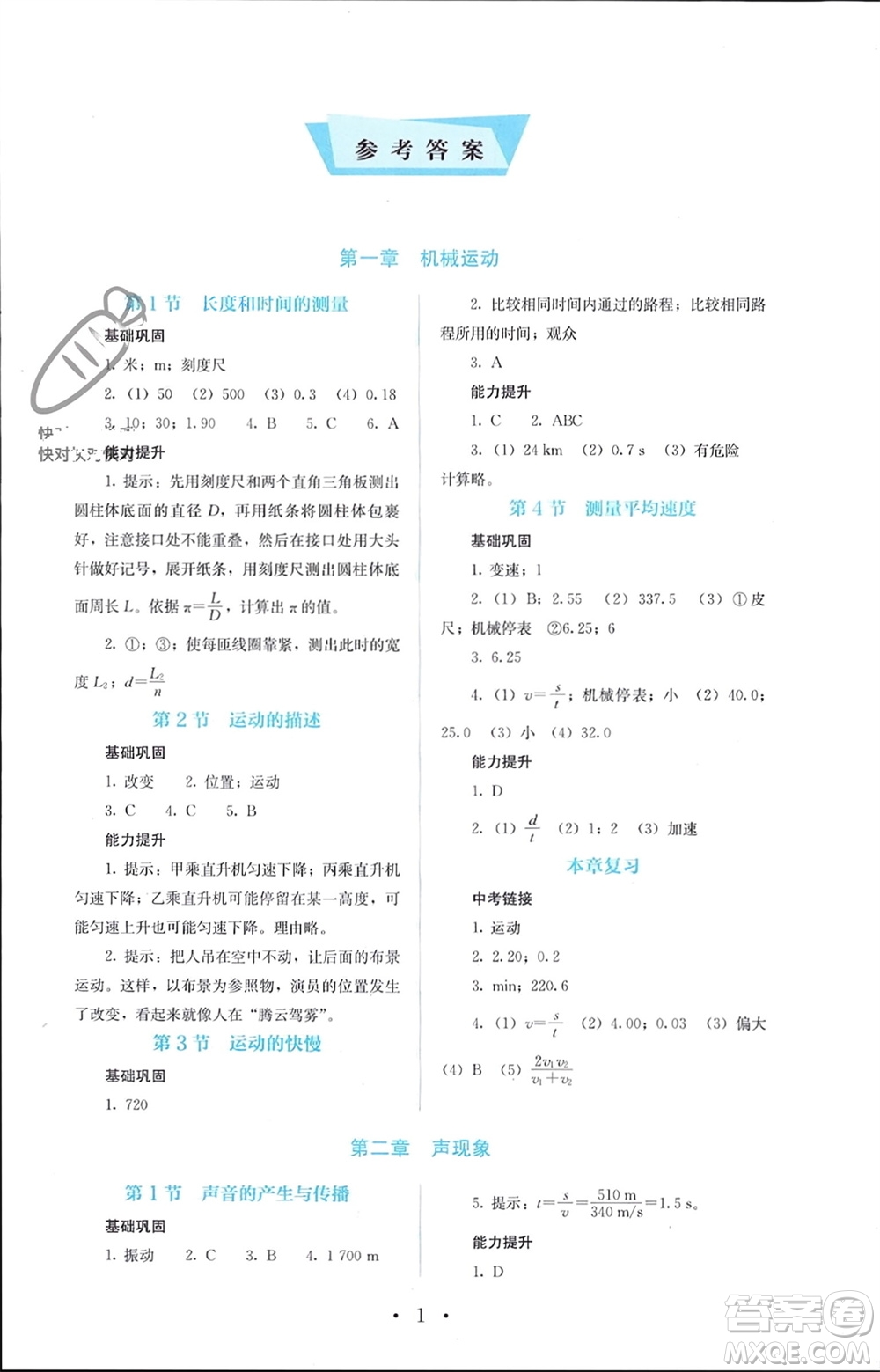 人民教育出版社2023年秋人教金學(xué)典同步解析與測(cè)評(píng)八年級(jí)物理上冊(cè)人教版參考答案