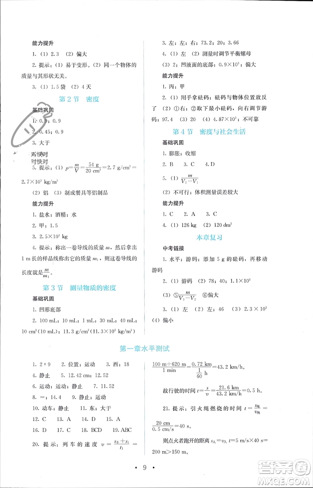 人民教育出版社2023年秋人教金學(xué)典同步解析與測(cè)評(píng)八年級(jí)物理上冊(cè)人教版參考答案