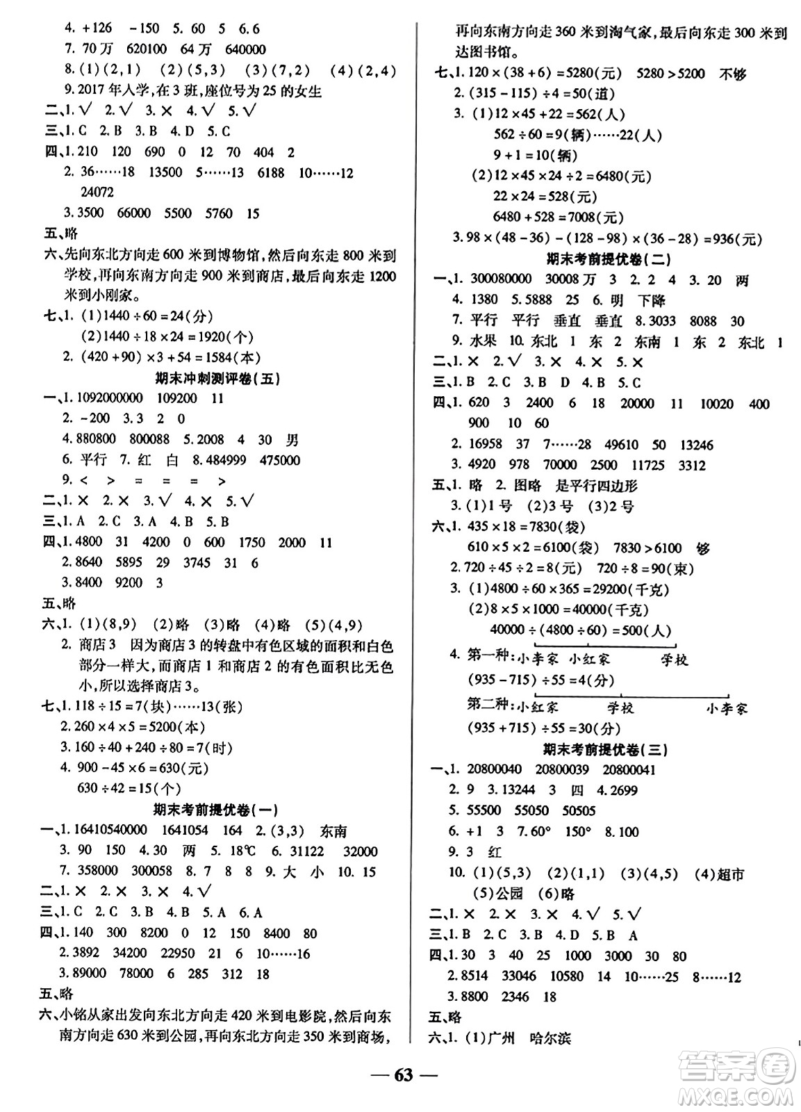 天津科學(xué)技術(shù)出版社2023年秋期末沖刺優(yōu)選卷四年級(jí)數(shù)學(xué)上冊(cè)北師大版答案