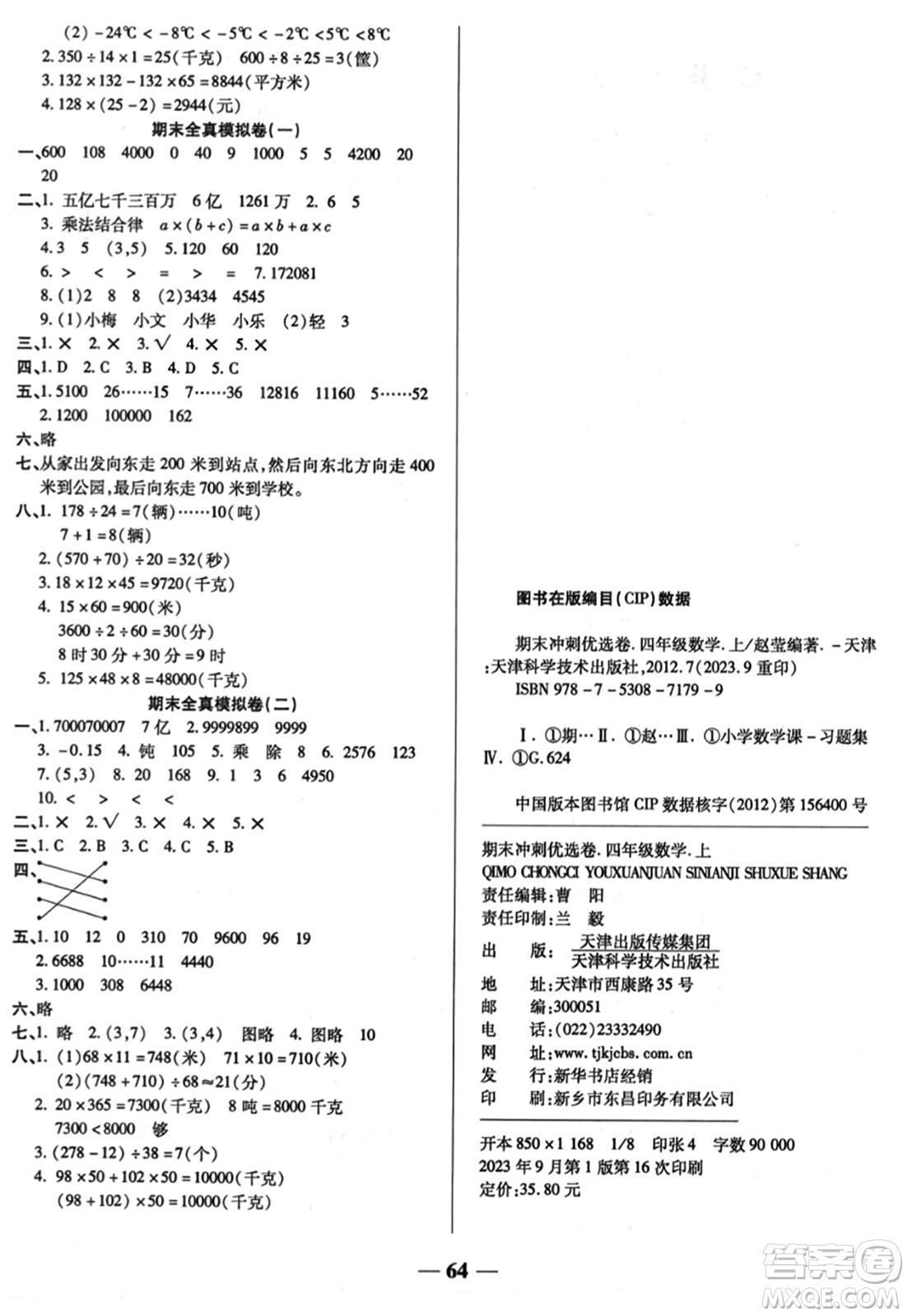天津科學(xué)技術(shù)出版社2023年秋期末沖刺優(yōu)選卷四年級(jí)數(shù)學(xué)上冊(cè)北師大版答案
