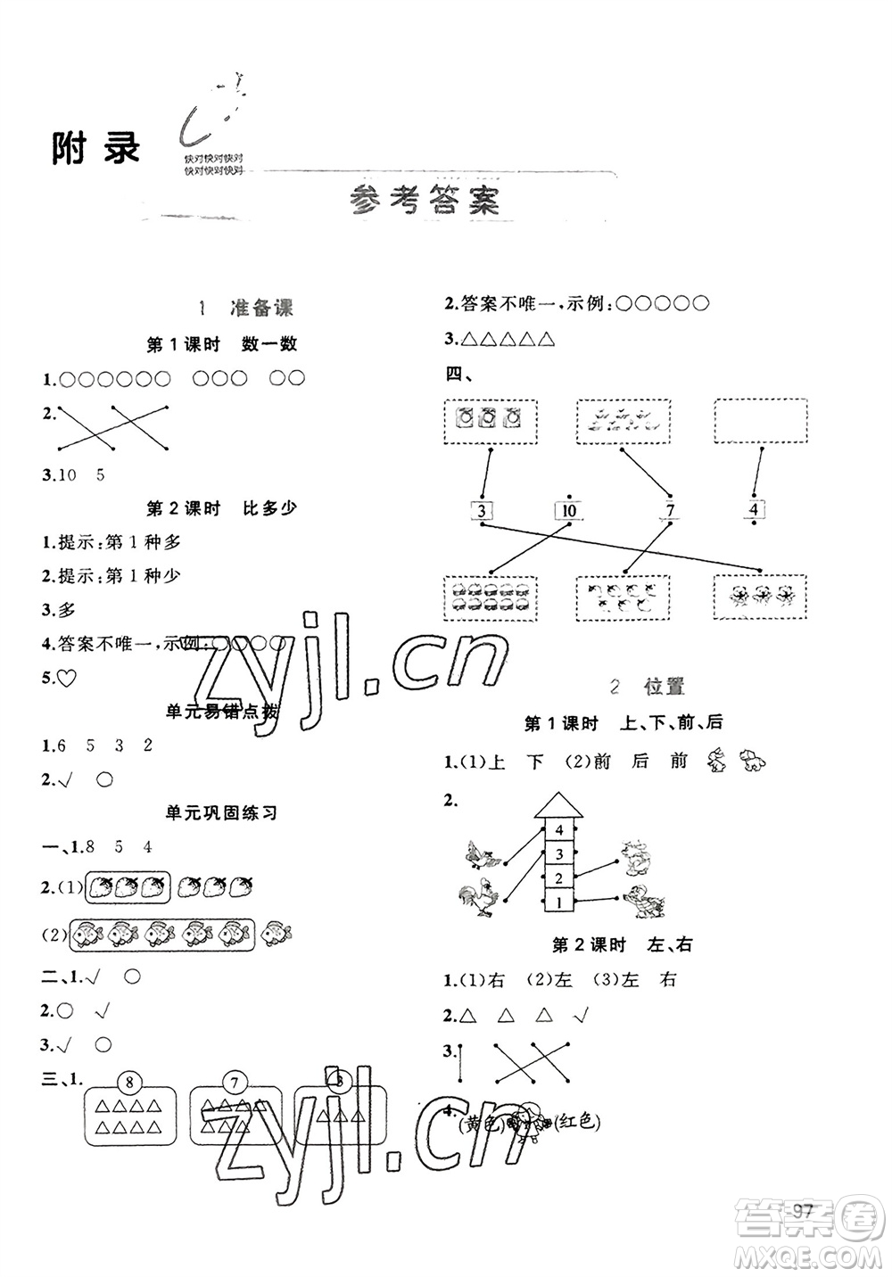 廣西教育出版社2023年秋新課程學(xué)習(xí)與測(cè)評(píng)同步學(xué)習(xí)一年級(jí)數(shù)學(xué)上冊(cè)人教版參考答案