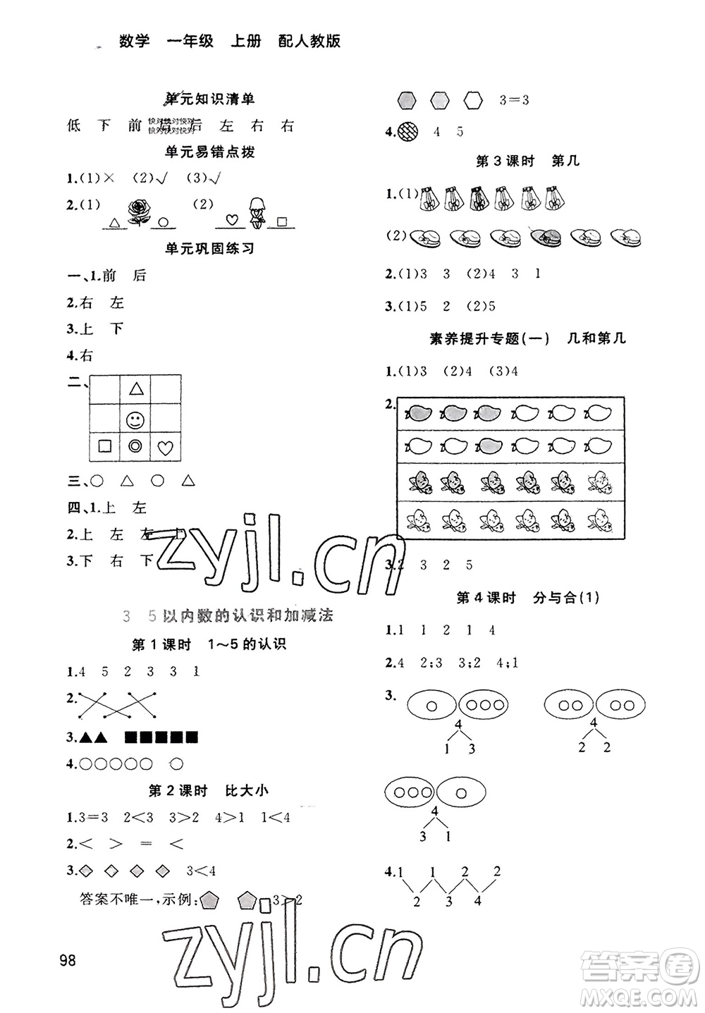 廣西教育出版社2023年秋新課程學(xué)習(xí)與測(cè)評(píng)同步學(xué)習(xí)一年級(jí)數(shù)學(xué)上冊(cè)人教版參考答案
