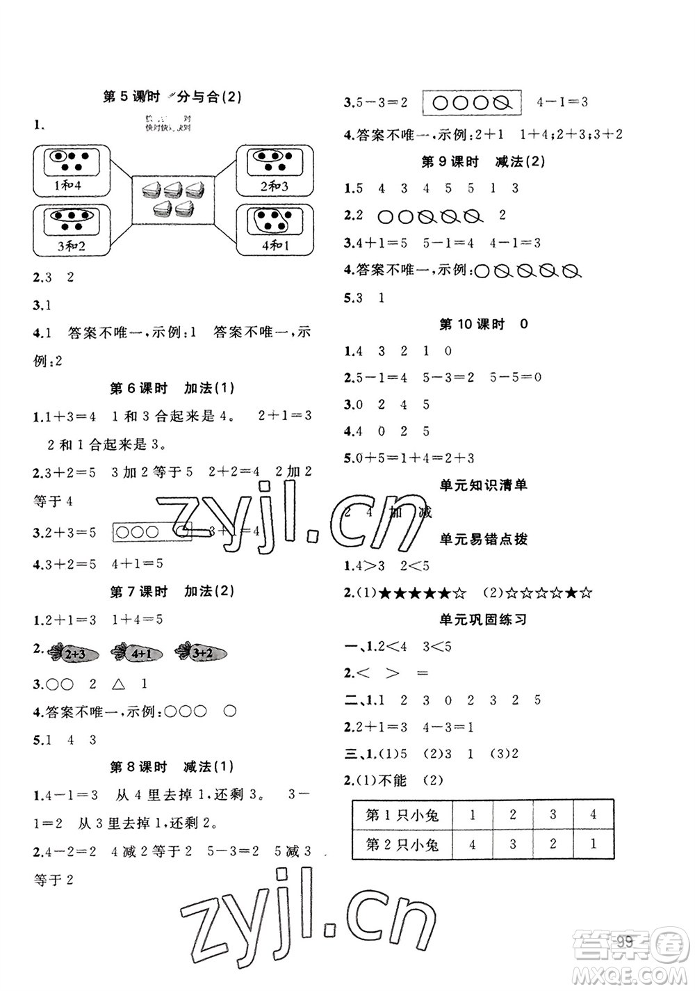 廣西教育出版社2023年秋新課程學(xué)習(xí)與測(cè)評(píng)同步學(xué)習(xí)一年級(jí)數(shù)學(xué)上冊(cè)人教版參考答案