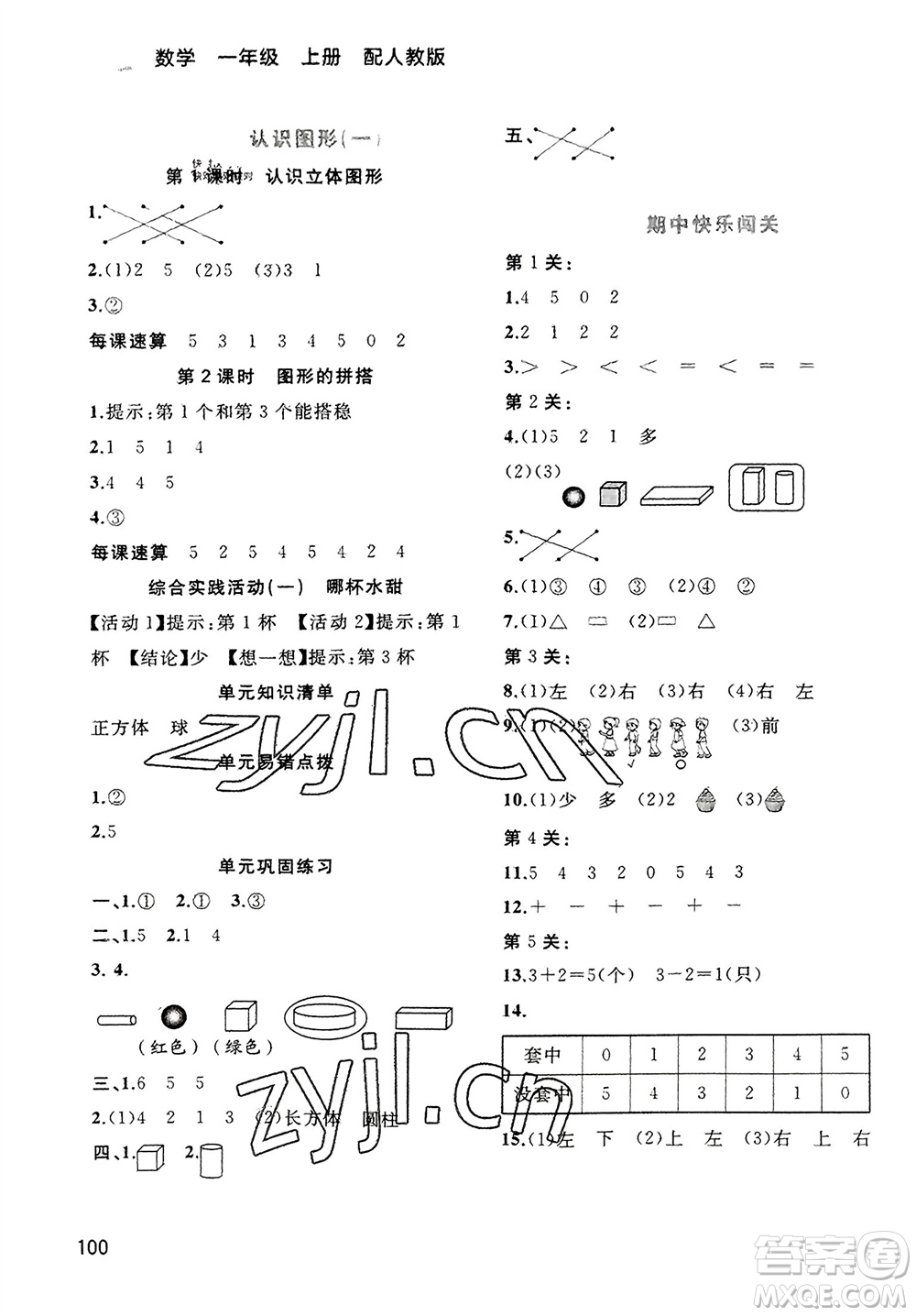 廣西教育出版社2023年秋新課程學(xué)習(xí)與測(cè)評(píng)同步學(xué)習(xí)一年級(jí)數(shù)學(xué)上冊(cè)人教版參考答案