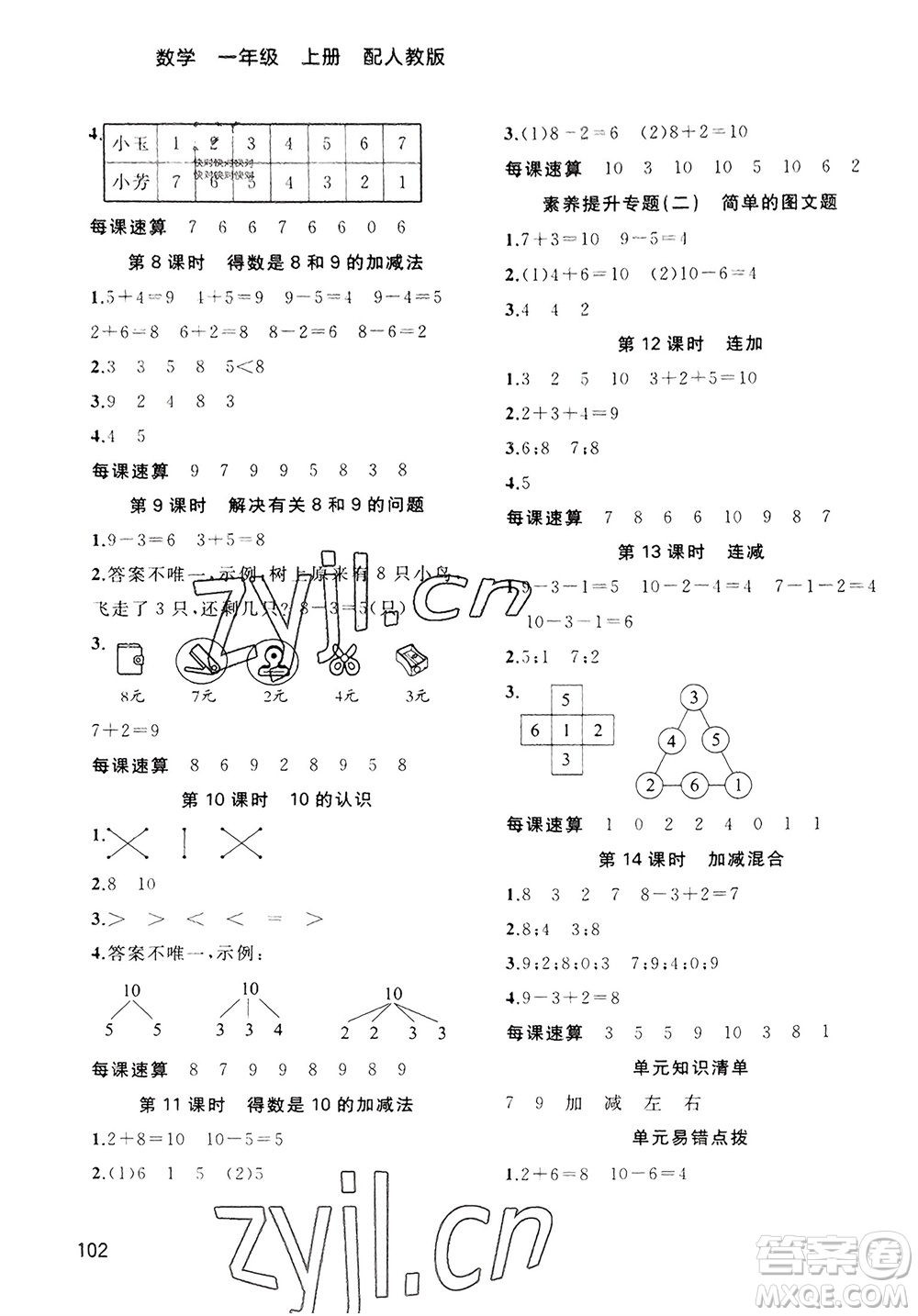 廣西教育出版社2023年秋新課程學(xué)習(xí)與測(cè)評(píng)同步學(xué)習(xí)一年級(jí)數(shù)學(xué)上冊(cè)人教版參考答案