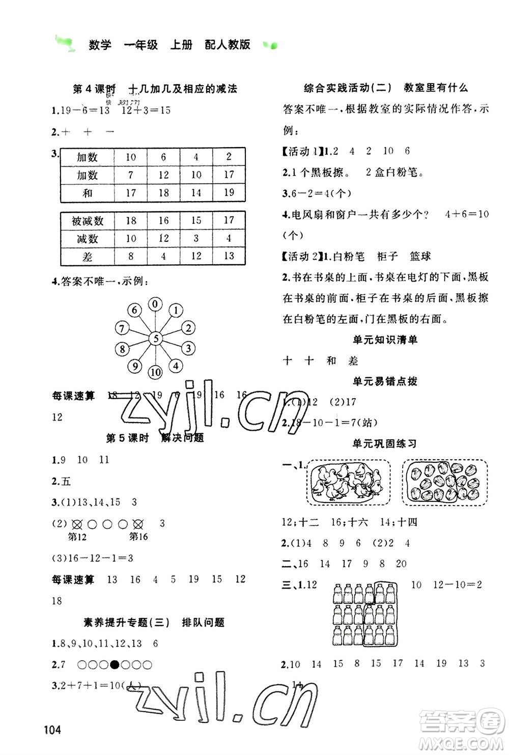 廣西教育出版社2023年秋新課程學(xué)習(xí)與測(cè)評(píng)同步學(xué)習(xí)一年級(jí)數(shù)學(xué)上冊(cè)人教版參考答案