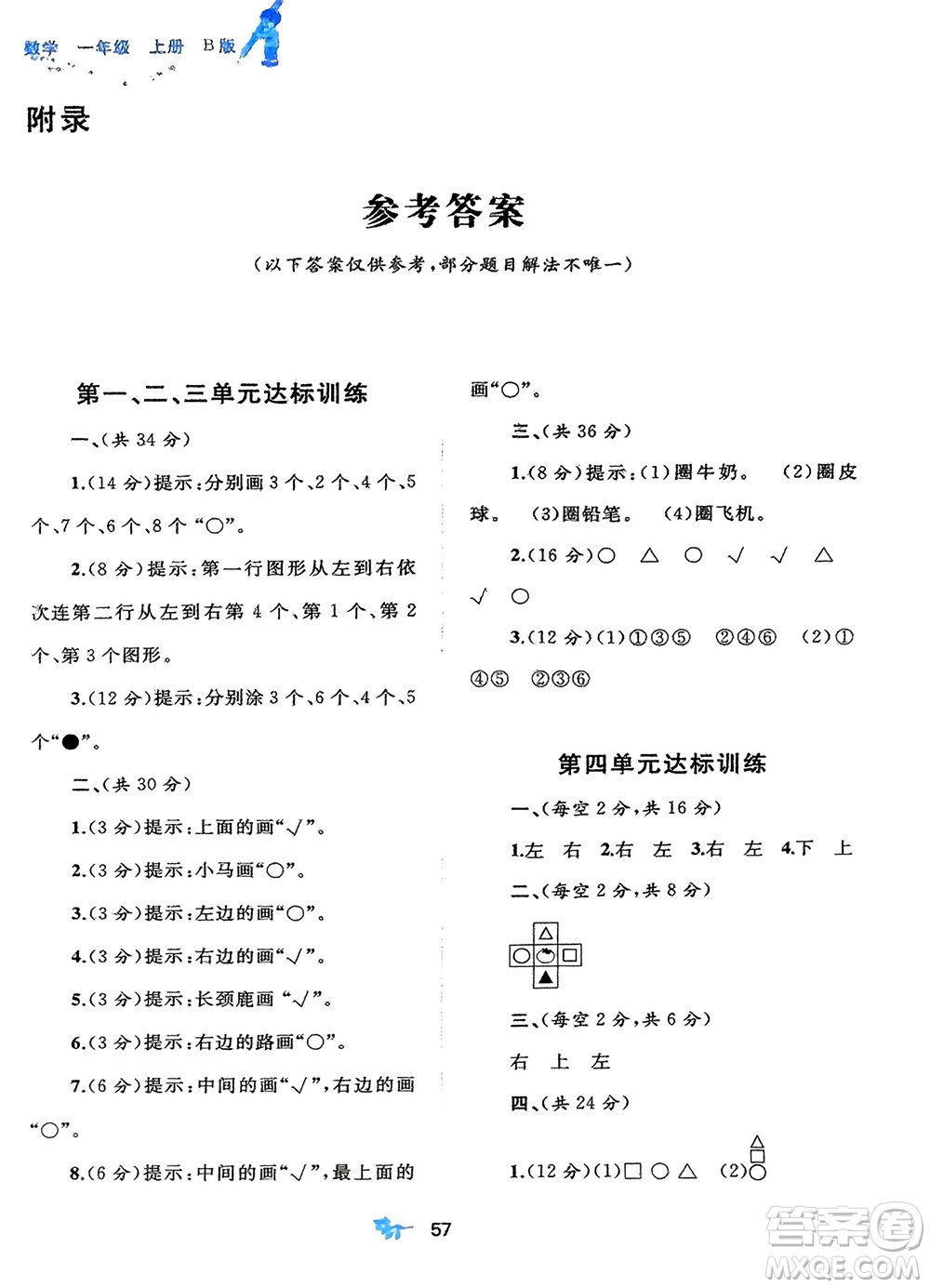 廣西師范大學(xué)出版社2023年秋新課程學(xué)習(xí)與測評(píng)單元雙測一年級(jí)數(shù)學(xué)上冊(cè)北師大版參考答案