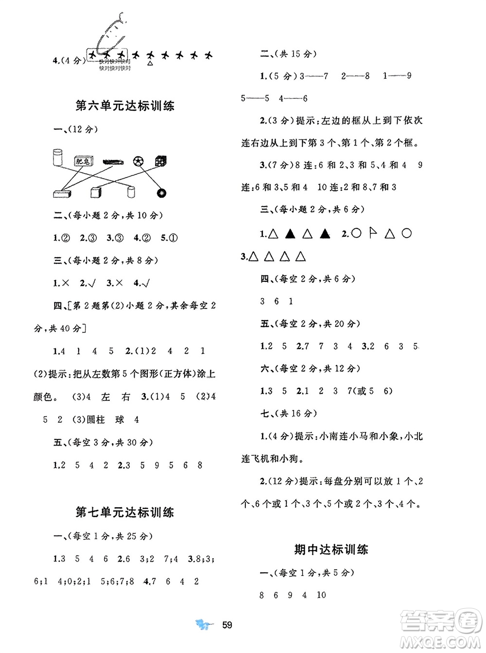 廣西師范大學(xué)出版社2023年秋新課程學(xué)習(xí)與測評(píng)單元雙測一年級(jí)數(shù)學(xué)上冊(cè)北師大版參考答案