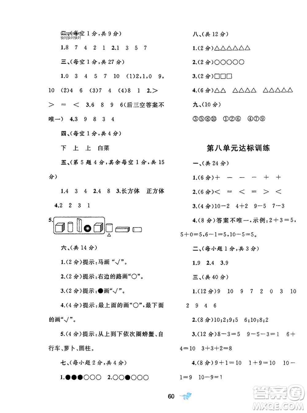 廣西師范大學(xué)出版社2023年秋新課程學(xué)習(xí)與測評(píng)單元雙測一年級(jí)數(shù)學(xué)上冊(cè)北師大版參考答案