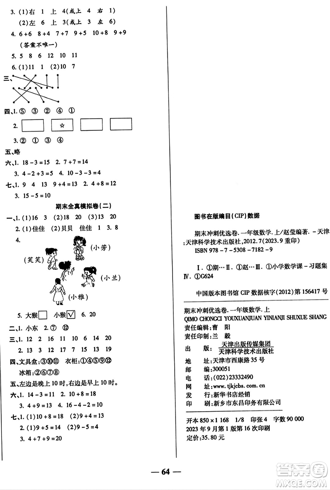 天津科學(xué)技術(shù)出版社2023年秋期末沖刺優(yōu)選卷一年級數(shù)學(xué)上冊北師大版答案