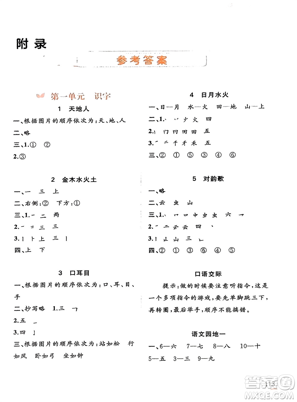 廣西教育出版社2023年秋新課程學(xué)習(xí)與測評同步學(xué)習(xí)一年級語文上冊通用版參考答案