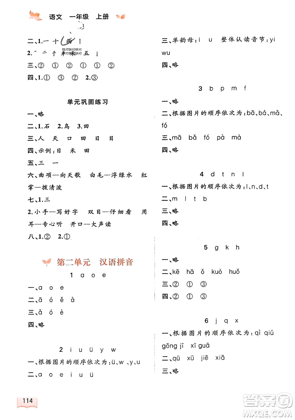 廣西教育出版社2023年秋新課程學(xué)習(xí)與測評同步學(xué)習(xí)一年級語文上冊通用版參考答案