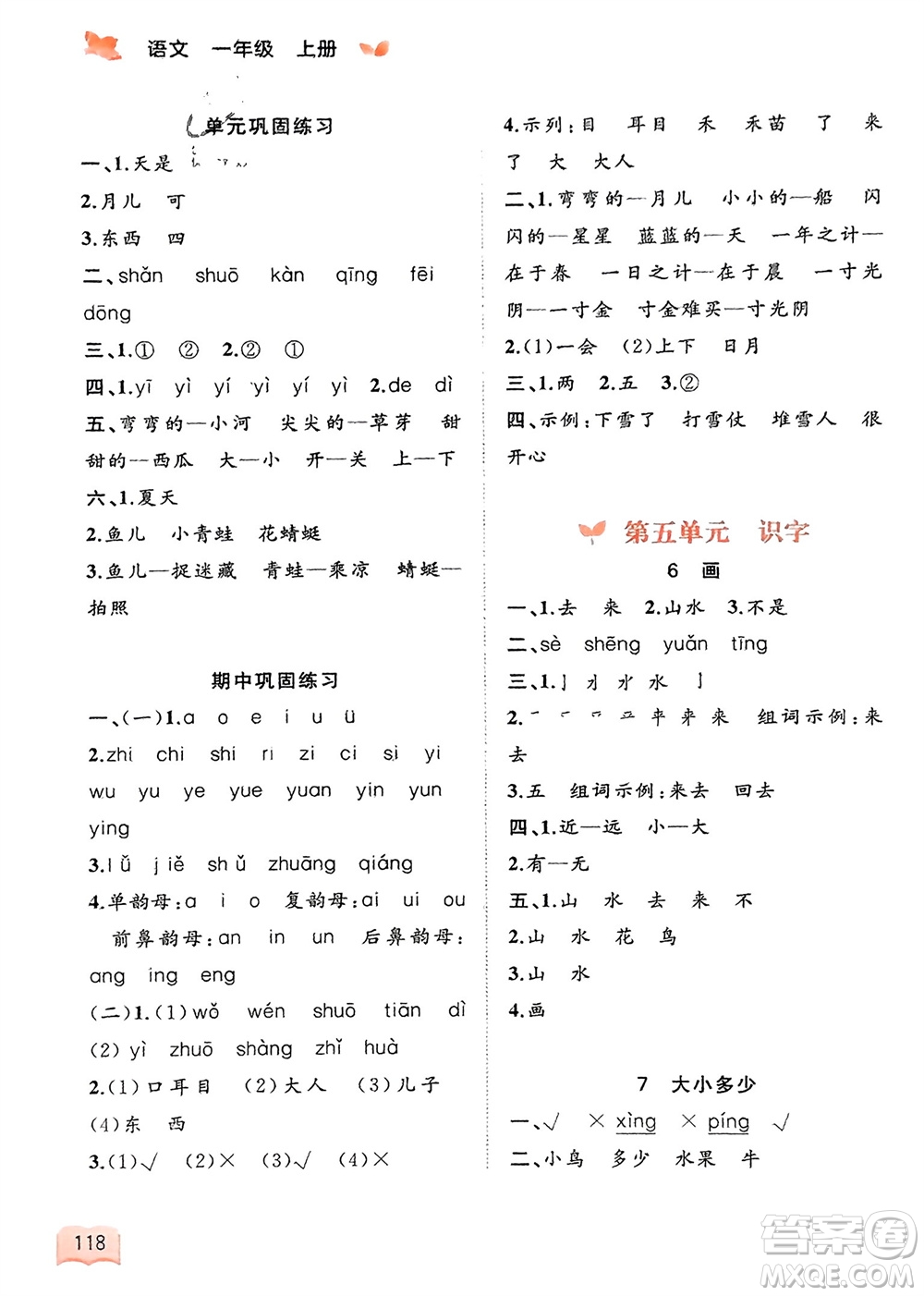 廣西教育出版社2023年秋新課程學(xué)習(xí)與測評同步學(xué)習(xí)一年級語文上冊通用版參考答案