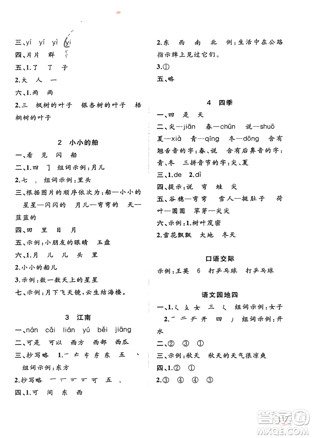 廣西教育出版社2023年秋新課程學(xué)習(xí)與測評同步學(xué)習(xí)一年級語文上冊通用版參考答案