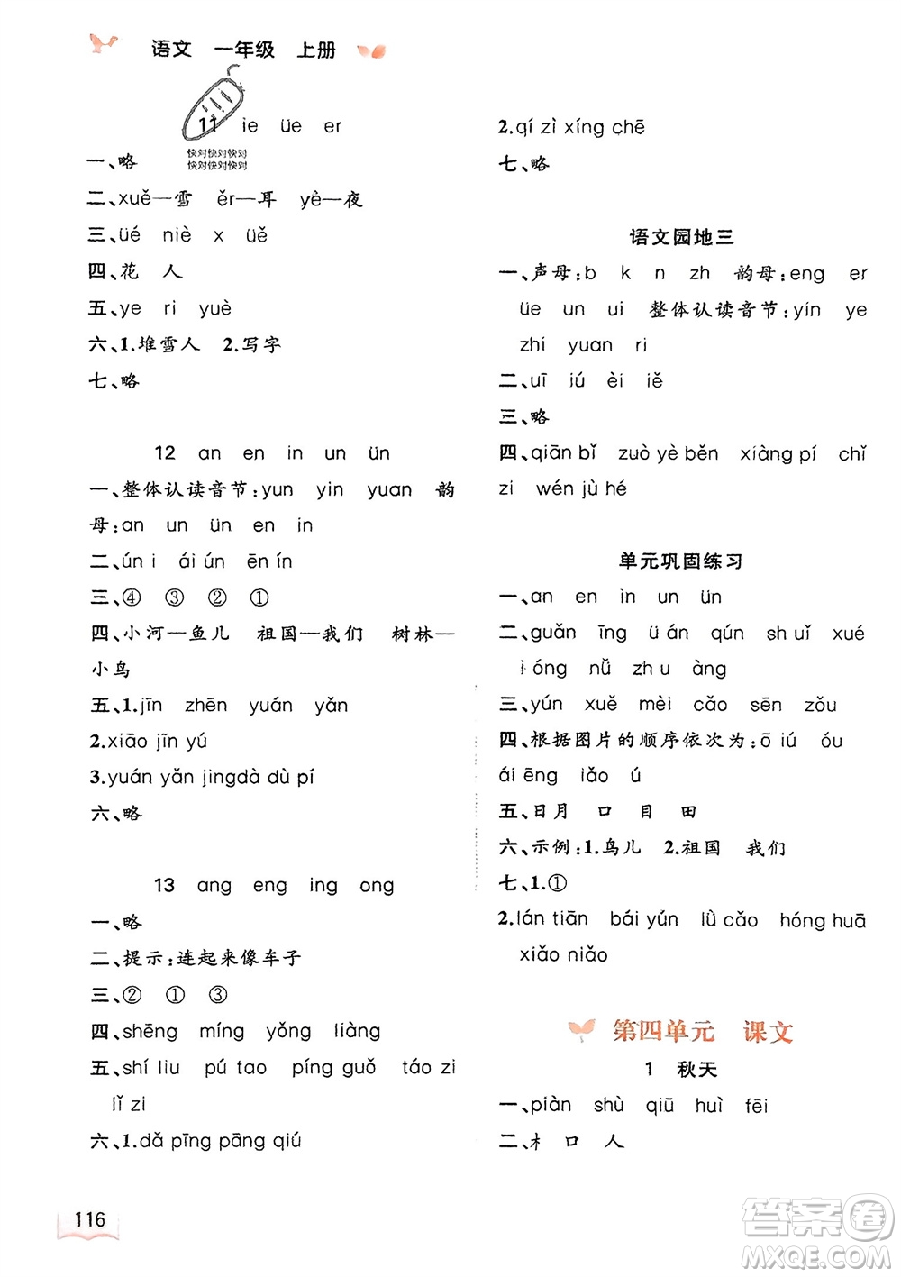 廣西教育出版社2023年秋新課程學(xué)習(xí)與測評同步學(xué)習(xí)一年級語文上冊通用版參考答案