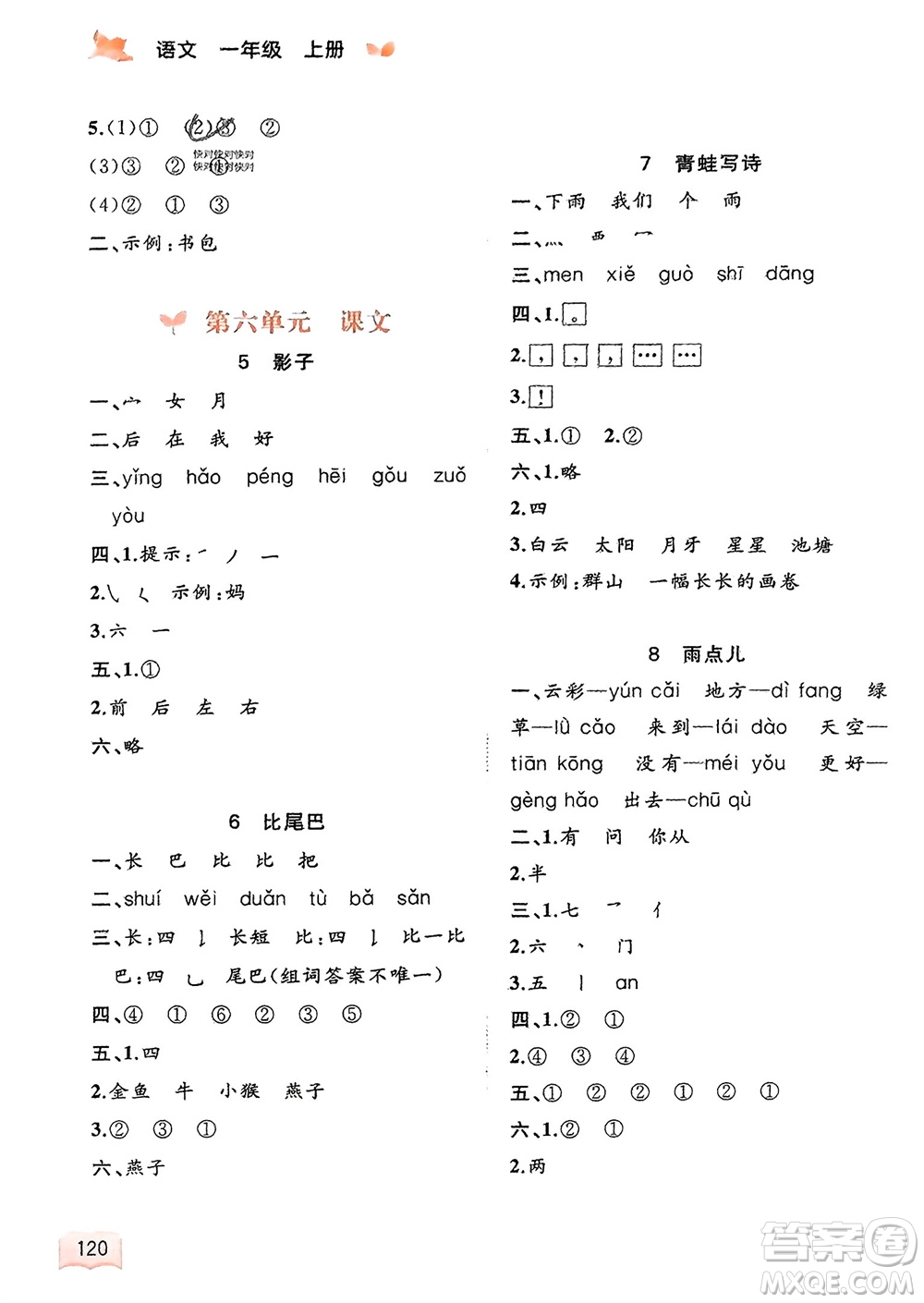 廣西教育出版社2023年秋新課程學(xué)習(xí)與測評同步學(xué)習(xí)一年級語文上冊通用版參考答案