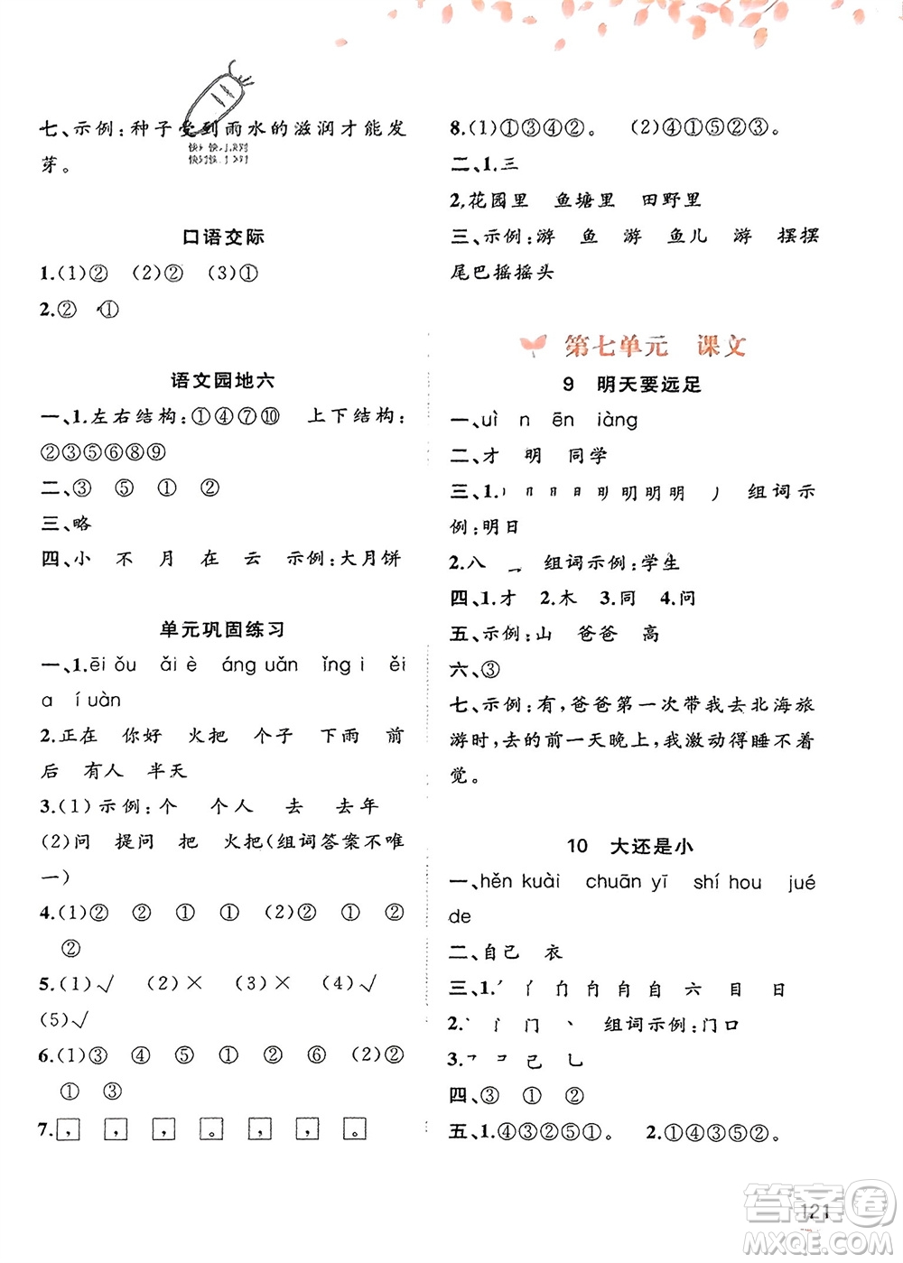 廣西教育出版社2023年秋新課程學(xué)習(xí)與測評同步學(xué)習(xí)一年級語文上冊通用版參考答案