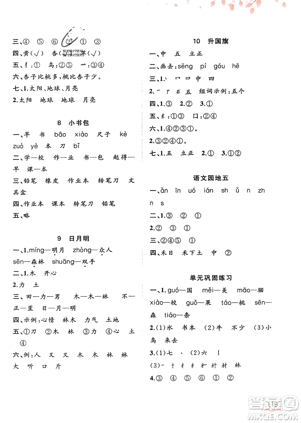 廣西教育出版社2023年秋新課程學(xué)習(xí)與測評同步學(xué)習(xí)一年級語文上冊通用版參考答案