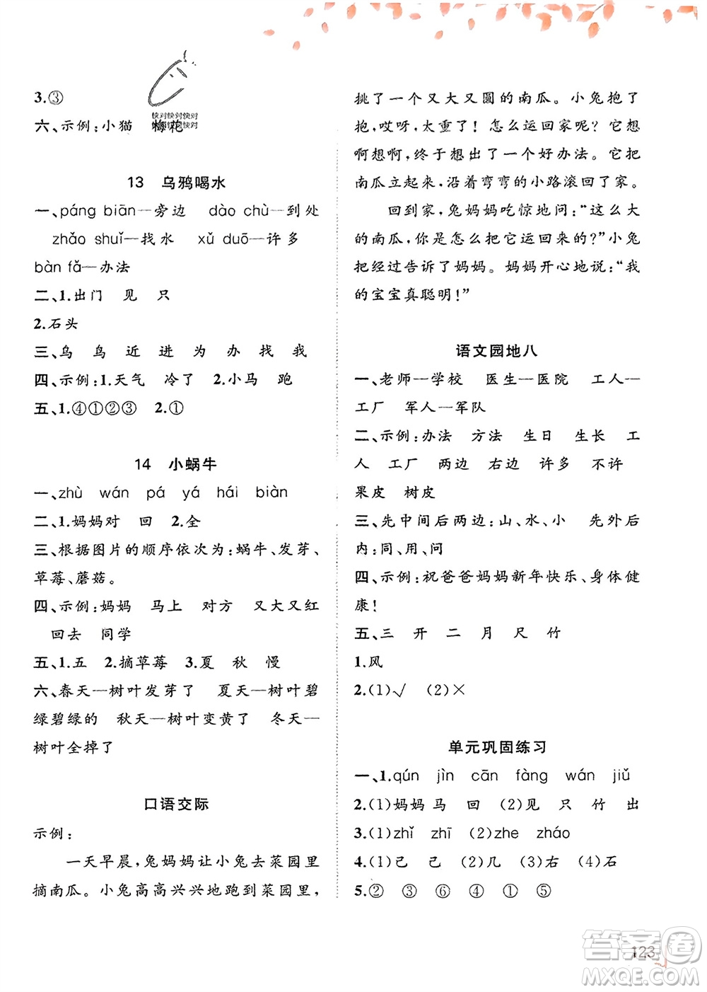 廣西教育出版社2023年秋新課程學(xué)習(xí)與測評同步學(xué)習(xí)一年級語文上冊通用版參考答案