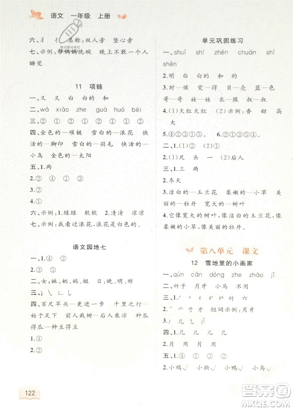 廣西教育出版社2023年秋新課程學(xué)習(xí)與測評同步學(xué)習(xí)一年級語文上冊通用版參考答案