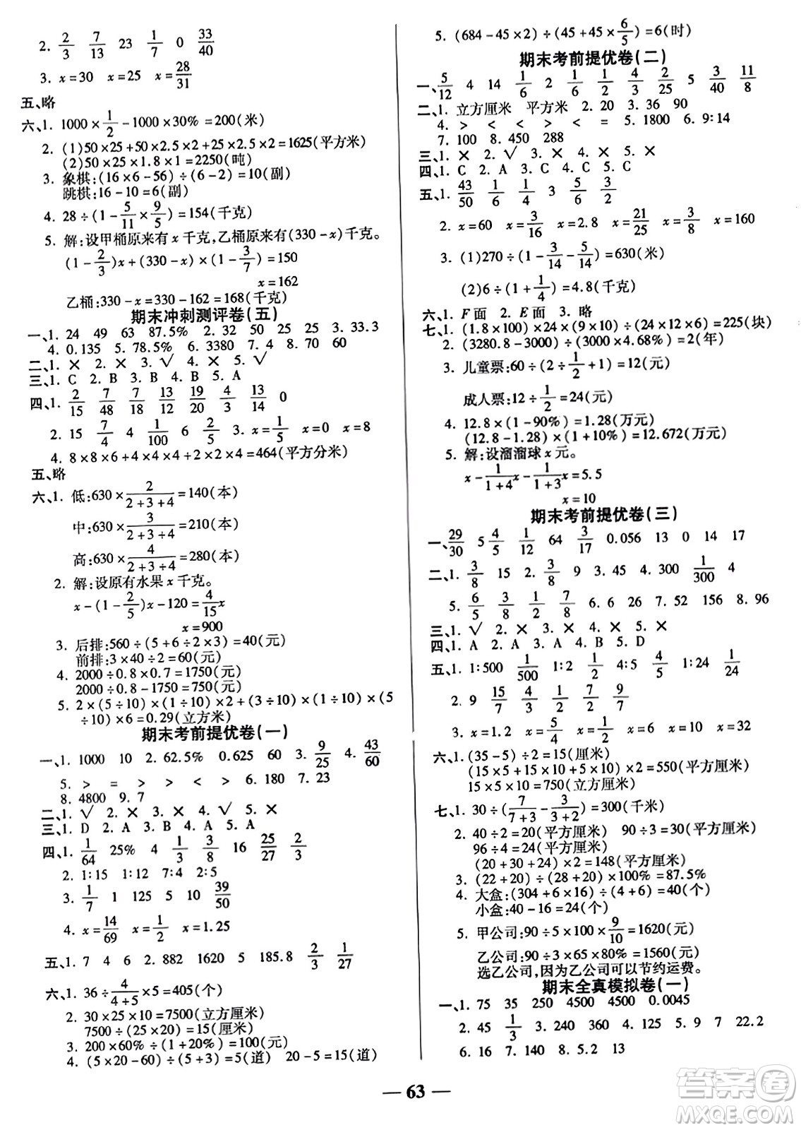 天津科學(xué)技術(shù)出版社2023年秋期末沖刺優(yōu)選卷六年級(jí)數(shù)學(xué)上冊(cè)蘇教版答案