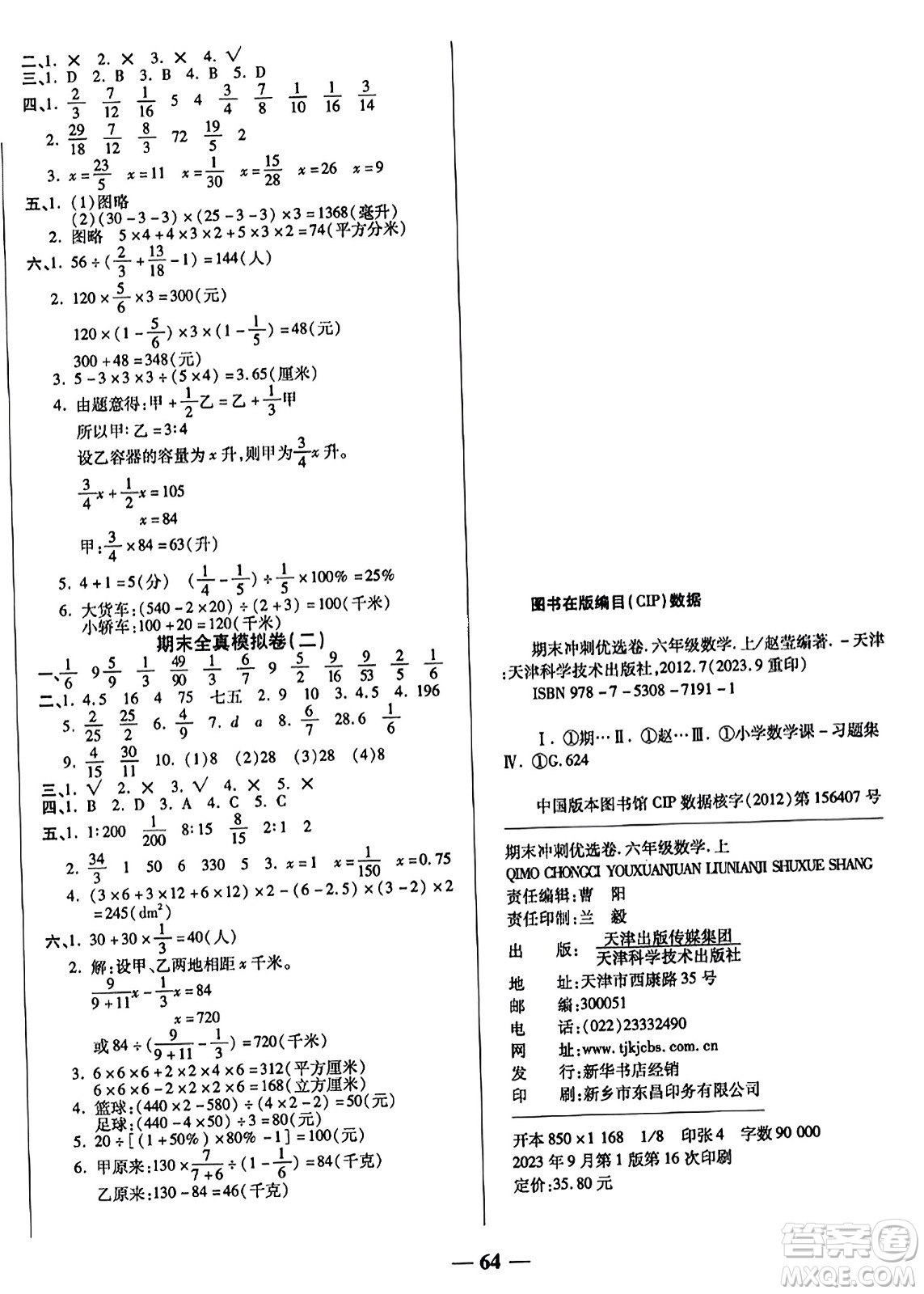 天津科學(xué)技術(shù)出版社2023年秋期末沖刺優(yōu)選卷六年級(jí)數(shù)學(xué)上冊(cè)蘇教版答案