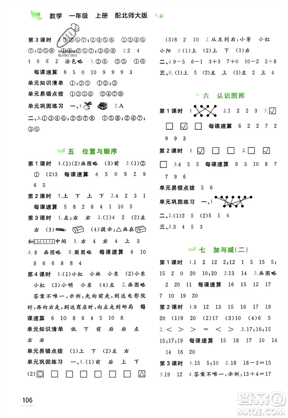 廣西教育出版社2023年秋新課程學(xué)習(xí)與測(cè)評(píng)同步學(xué)習(xí)一年級(jí)數(shù)學(xué)上冊(cè)北師大版參考答案