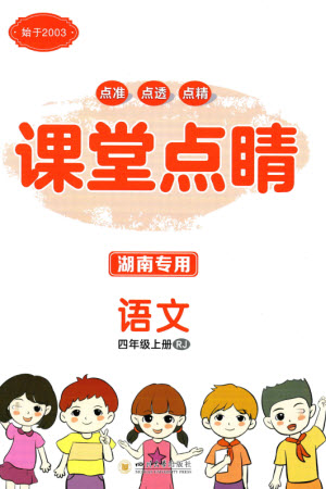 四川大學(xué)出版社2023年秋課堂點(diǎn)睛四年級(jí)語(yǔ)文上冊(cè)人教版湖南專版參考答案