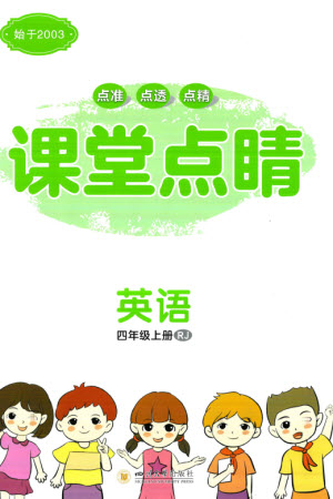 四川大學(xué)出版社2023年秋課堂點(diǎn)睛四年級(jí)英語上冊人教版參考答案