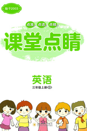 四川大學(xué)出版社2023年秋課堂點(diǎn)睛三年級(jí)英語(yǔ)上冊(cè)西師版參考答案