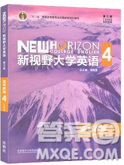 外語(yǔ)教學(xué)與研究出版社新視野大學(xué)英語(yǔ)4第三版智慧版讀寫(xiě)教程第4冊(cè)課文翻譯