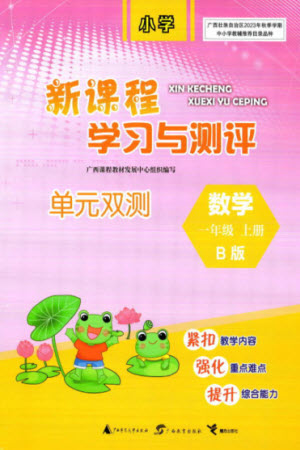 廣西師范大學(xué)出版社2023年秋新課程學(xué)習(xí)與測評(píng)單元雙測一年級(jí)數(shù)學(xué)上冊(cè)北師大版參考答案