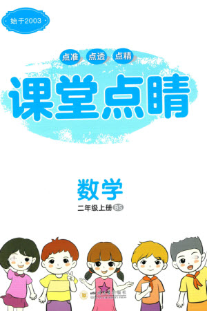 四川大學(xué)出版社2023年秋課堂點(diǎn)睛二年級數(shù)學(xué)上冊北師大版參考答案