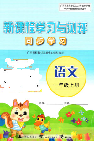 廣西教育出版社2023年秋新課程學(xué)習(xí)與測評同步學(xué)習(xí)一年級語文上冊通用版參考答案