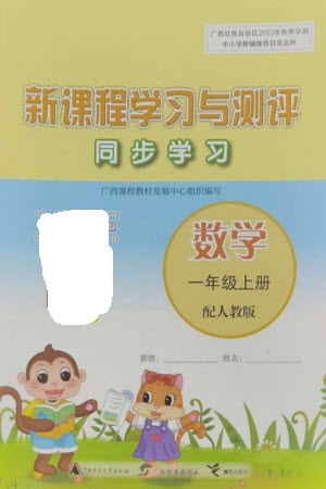 廣西教育出版社2023年秋新課程學(xué)習(xí)與測(cè)評(píng)同步學(xué)習(xí)一年級(jí)數(shù)學(xué)上冊(cè)人教版參考答案