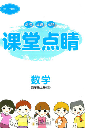 四川大學出版社2023年秋課堂點睛四年級數(shù)學上冊北師大版參考答案
