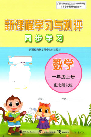 廣西教育出版社2023年秋新課程學(xué)習(xí)與測(cè)評(píng)同步學(xué)習(xí)一年級(jí)數(shù)學(xué)上冊(cè)北師大版參考答案