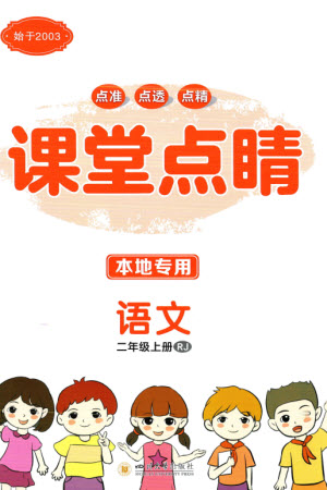 四川大學(xué)出版社2023年秋課堂點(diǎn)睛二年級(jí)語(yǔ)文上冊(cè)人教版湖南專版參考答案