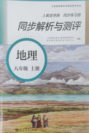 人民教育出版社2023年秋人教金學典同步解析與測評八年級地理上冊人教版參考答案