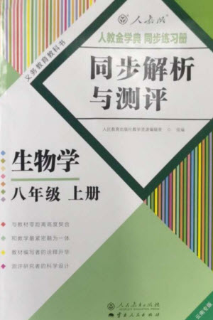 人民教育出版社2023年秋人教金學(xué)典同步解析與測評八年級生物上冊人教版云南專版參考答案