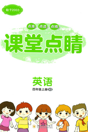 四川大學(xué)出版社2023年秋課堂點(diǎn)睛四年級(jí)英語上冊(cè)西師版參考答案