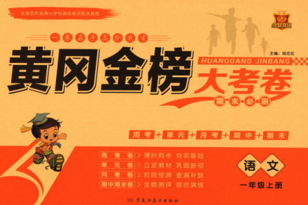 黑龍江美術(shù)出版社2023年秋黃岡金榜大考卷期末必刷一年級(jí)語文上冊(cè)通用版參考答案