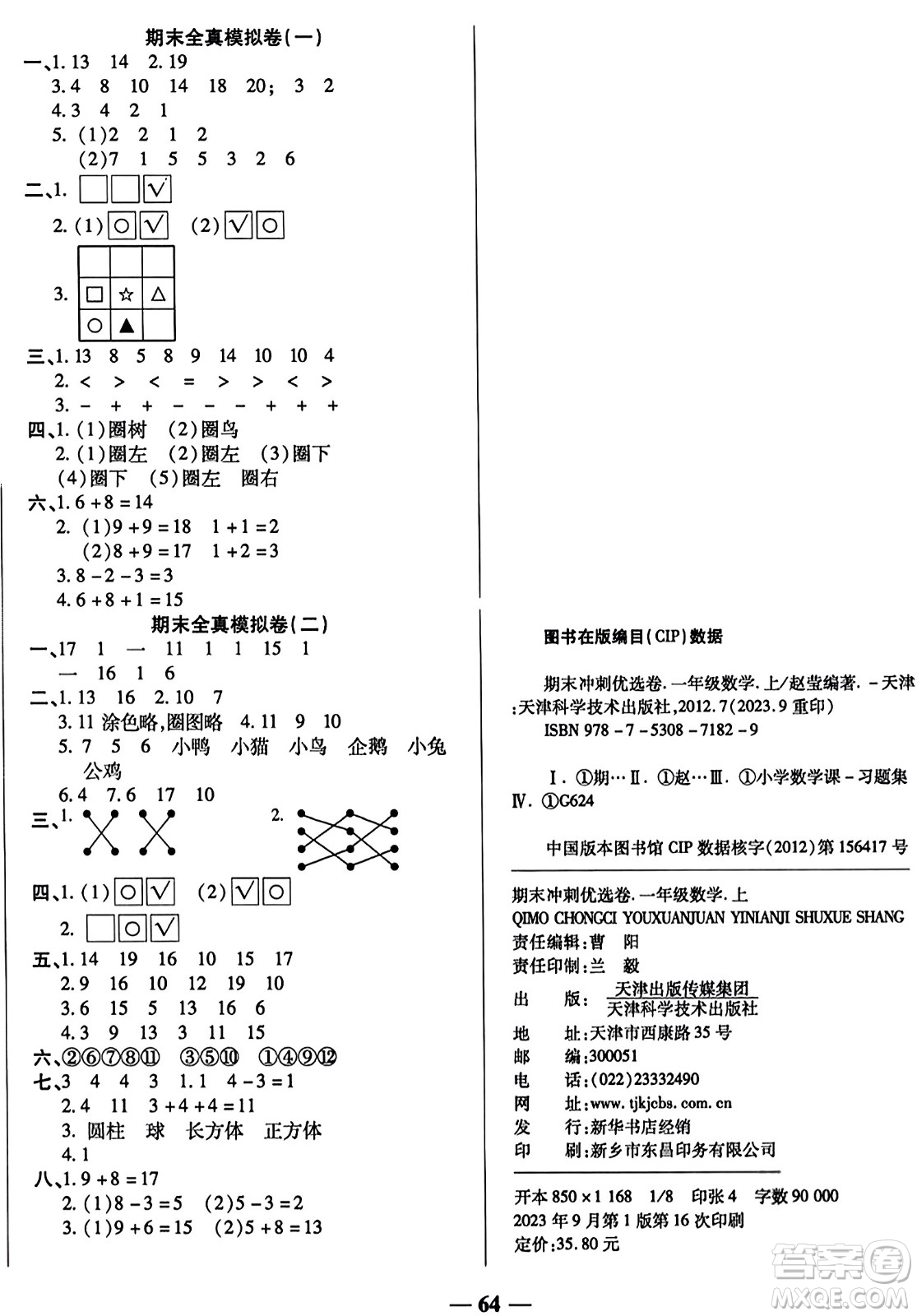 天津科學(xué)技術(shù)出版社2023年秋期末沖刺優(yōu)選卷一年級(jí)數(shù)學(xué)上冊(cè)蘇教版答案