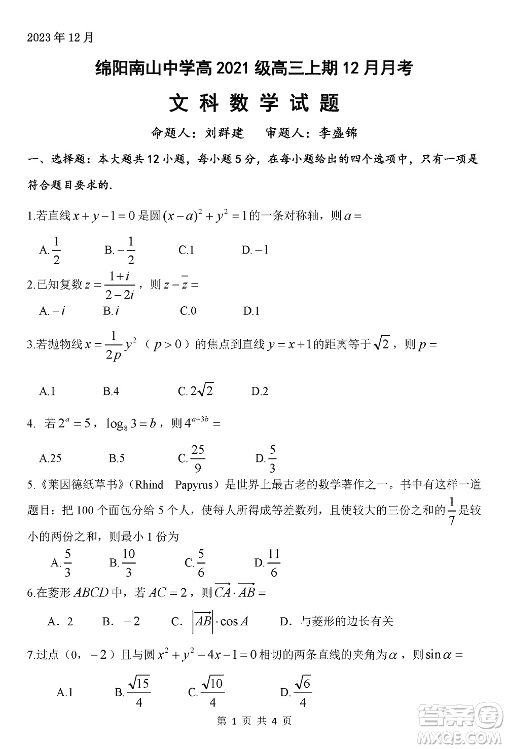 綿陽(yáng)南山中學(xué)2021級(jí)高三上學(xué)期12月月考文科數(shù)學(xué)試題參考答案