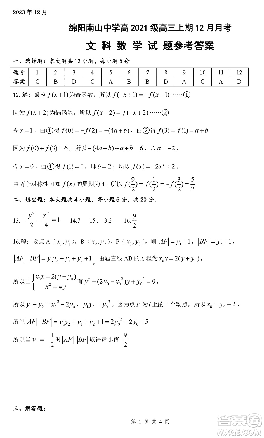 綿陽(yáng)南山中學(xué)2021級(jí)高三上學(xué)期12月月考文科數(shù)學(xué)試題參考答案